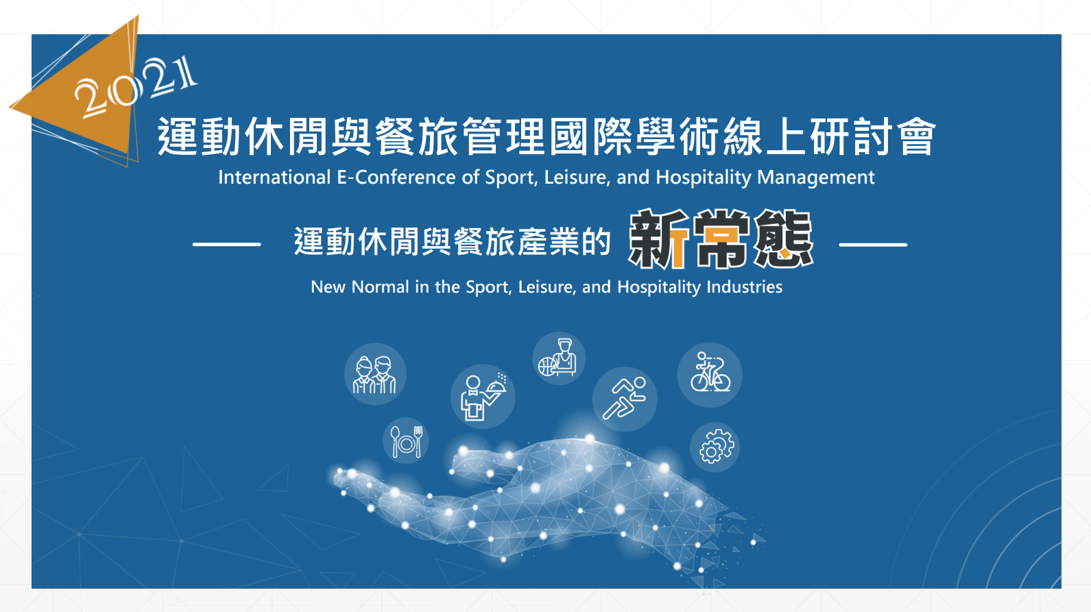 2021 International Conference of Sport, Leisure, and Hospitality Management